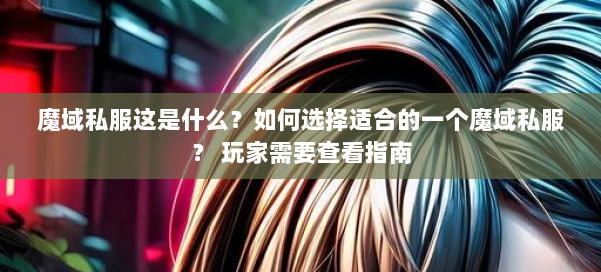 魔域私服这是什么？如何选择适合的一个魔域私服？ 玩家需要查看指南
