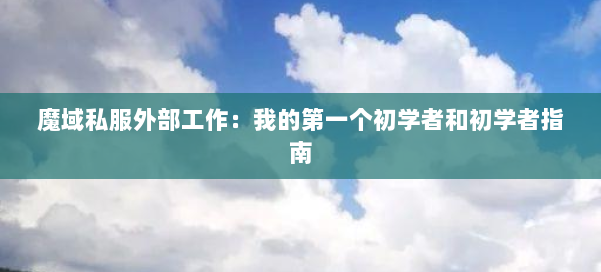 魔域私服外部工作：我的第一个初学者和初学者指南 第2张