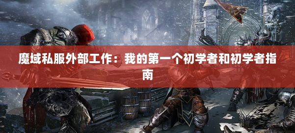 魔域私服外部工作：我的第一个初学者和初学者指南 第3张