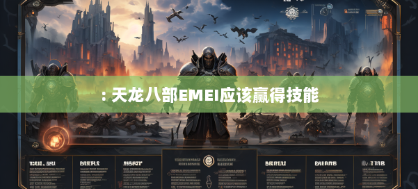 : 天龙八部EMEI应该赢得技能 第1张