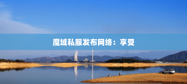 魔域私服发布网络：享受 第2张