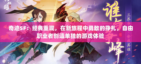 奇迹SF：经典重现，在新旅程中勇敢的挣扎，自由职业者创造单独的游戏体验 第1张