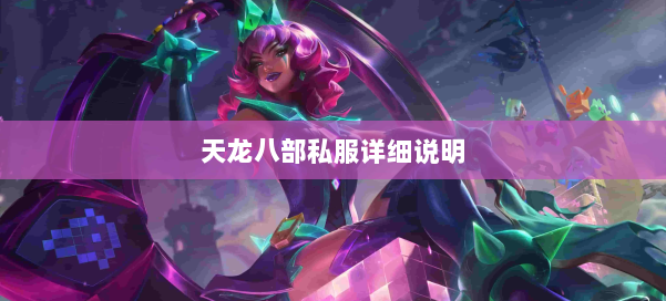 天龙八部公益私服详细说明