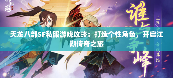 天龙八部SF私服游戏攻略：打造个性角色，开启江湖传奇之旅 第2张