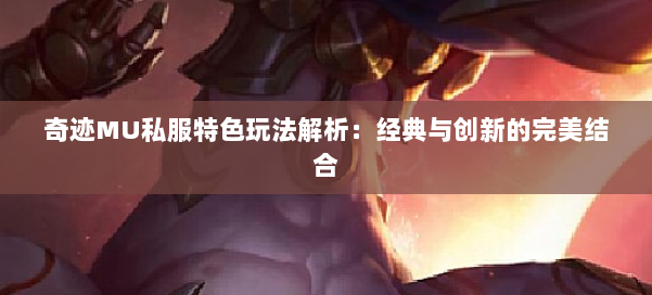 奇迹MU私服特色玩法解析：经典与创新的完美结合 第1张