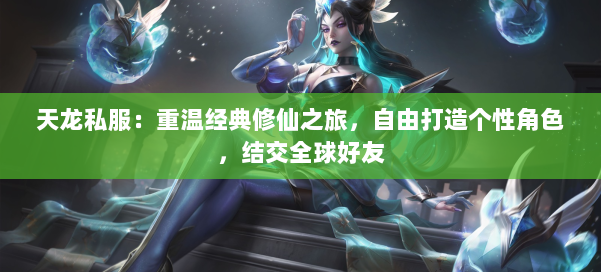 天龙私服：重温经典修仙之旅，自由打造个性角色，结交全球好友 第1张