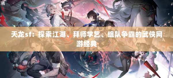 天龙sf：探索江湖、拜师学艺、组队争霸的武侠网游经典