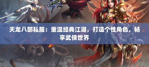 天龙八部公益私服:重温经典江湖,打造个性角色,畅享武侠世界 第1张 天龙八部公益私服:重温经典江湖,打造个性角色,畅享武侠世界 第1张