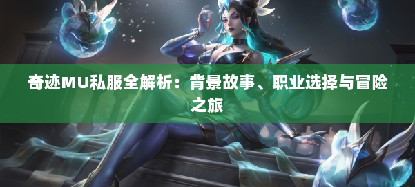 奇迹MU私服全解析：背景故事、职业选择与冒险之旅 第3张