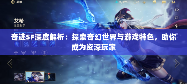 奇迹SF深度解析：探索奇幻世界与游戏特色，助你成为资深玩家 第1张