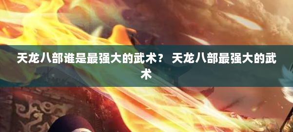 天龙八部谁是最强大的武术？ 天龙八部最强大的武术 第1张