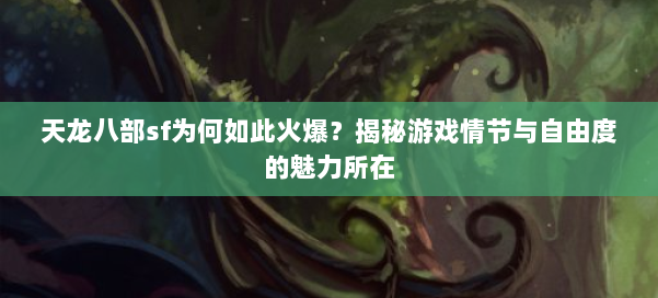 天龙八部sf为何如此火爆？揭秘游戏情节与自由度的魅力所在