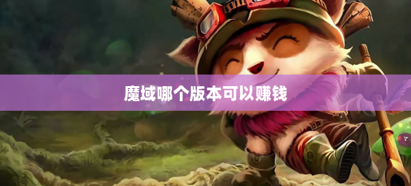 魔域哪个版本可以赚钱 第2张