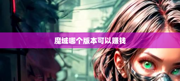 魔域哪个版本可以赚钱 第3张