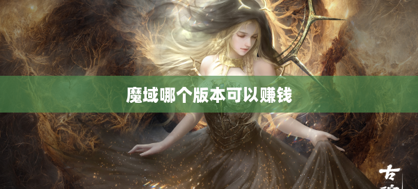 魔域哪个版本可以赚钱 第1张