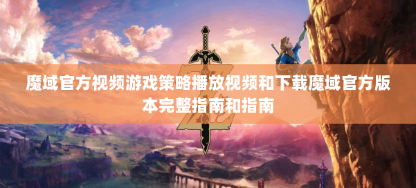 魔域官方视频游戏策略播放视频和下载魔域官方版本完整指南和指南 第2张