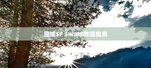 魔域SF SWIRE教程指南 第2张