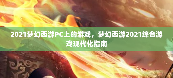 2021梦幻西游PC上的游戏,梦幻西游2021综合游戏现代化指南 第3张 2021梦幻西游PC上的游戏,梦幻西游2021综合游戏现代化指南 第3张