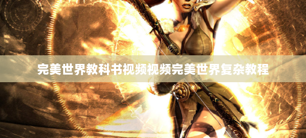 完美世界教科书视频视频完美世界复杂教程 第3张