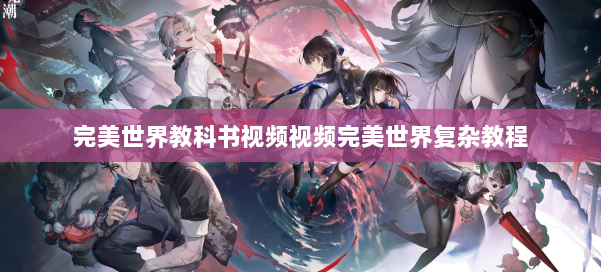 完美世界教科书视频视频完美世界复杂教程 第1张