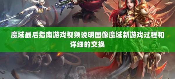 魔域最后指南游戏视频说明图像魔域新游戏过程和详细的交换 第1张