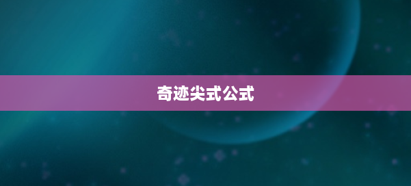 奇迹尖式公式 第1张