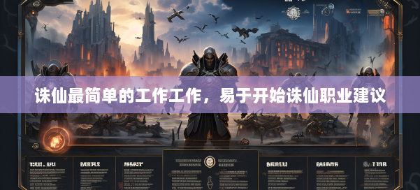 诛仙最简单的工作工作，易于开始诛仙职业建议 第3张