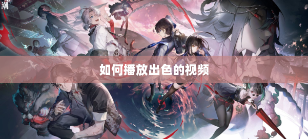 如何播放出色的视频 第2张