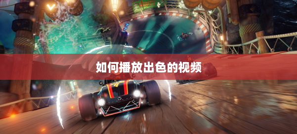 如何播放出色的视频 第3张