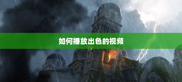 如何播放出色的视频 第1张