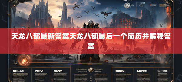 天龙八部最新答案天龙八部最后一个简历并解释答案 第2张