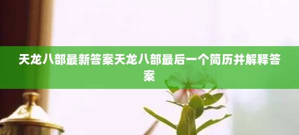 天龙八部最新答案天龙八部最后一个简历并解释答案 第1张