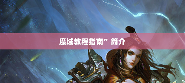 魔域教程指南”简介 第2张