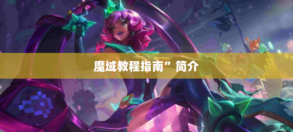 魔域教程指南”简介 第3张