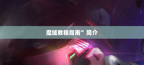 魔域教程指南”简介 第1张
