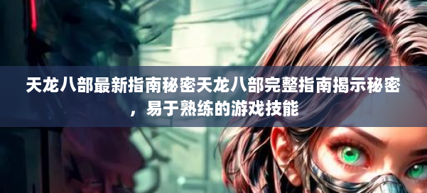 天龙八部最新指南秘密天龙八部完整指南揭示秘密，易于熟练的游戏技能 第1张