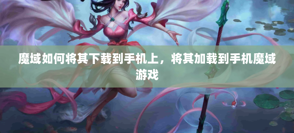 魔域如何将其下载到手机上，将其加载到手机魔域游戏 第2张