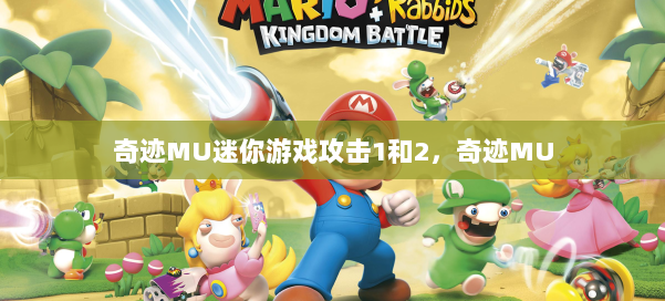 奇迹MU迷你游戏攻击1和2，奇迹MU 第3张