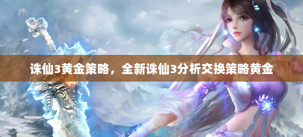 诛仙3黄金策略，全新诛仙3分析交换策略黄金 第2张