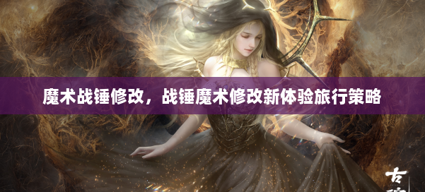 魔术战锤修改，战锤魔术修改新体验旅行策略 第3张
