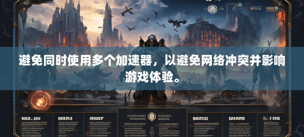 避免同时使用多个加速器，以避免网络冲突并影响游戏体验。 第1张