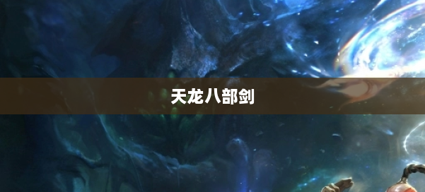 天龙八部剑 第1张