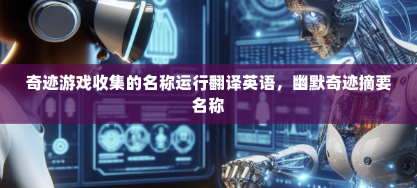 奇迹游戏收集的名称运行翻译英语,幽默奇迹摘要名称 第1张 奇迹游戏收集的名称运行翻译英语,幽默奇迹摘要名称 第1张