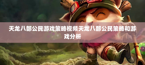 天龙八部公民游戏策略视频天龙八部公民策略和游戏分析 第1张