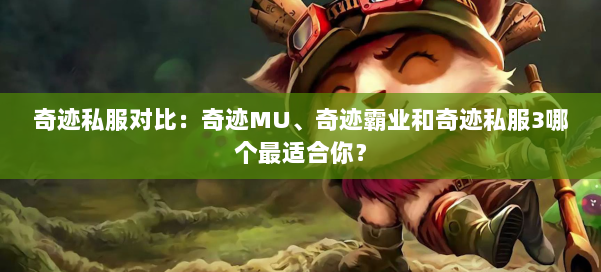 奇迹私服对比：奇迹MU、奇迹霸业和奇迹私服3哪个最适合你？