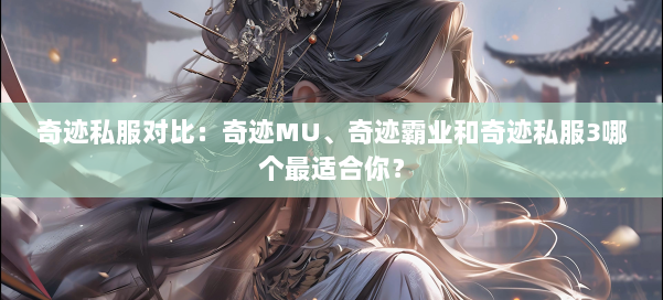 奇迹私服对比：奇迹MU、奇迹霸业和奇迹私服3哪个最适合你？