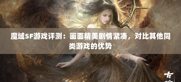 魔域SF游戏评测：画面精美剧情紧凑，对比其他同类游戏的优势 第2张
