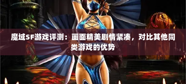 魔域SF游戏评测：画面精美剧情紧凑，对比其他同类游戏的优势