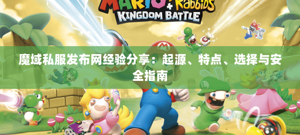 魔域私服发布网经验分享：起源、特点、选择与安全指南