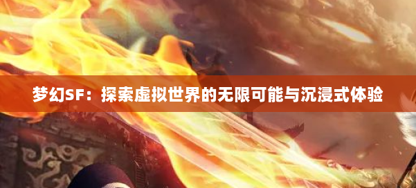 梦幻SF：探索虚拟世界的无限可能与沉浸式体验